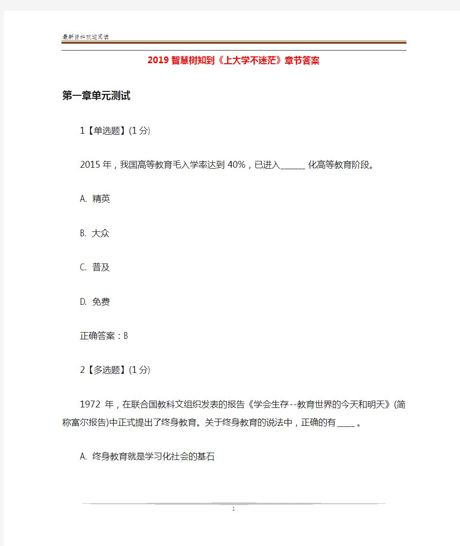 2019智慧树知到《上大学不迷茫》章节答案