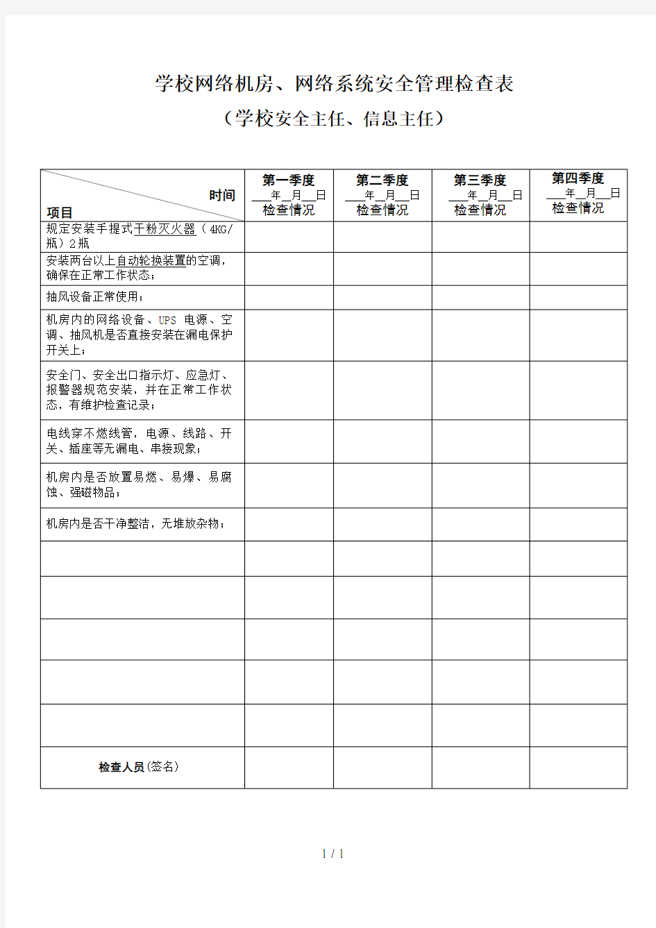 学校网络机房、网络系统安全管理检查表