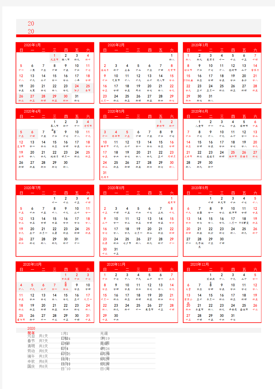 2020年日历表(A4高清版)