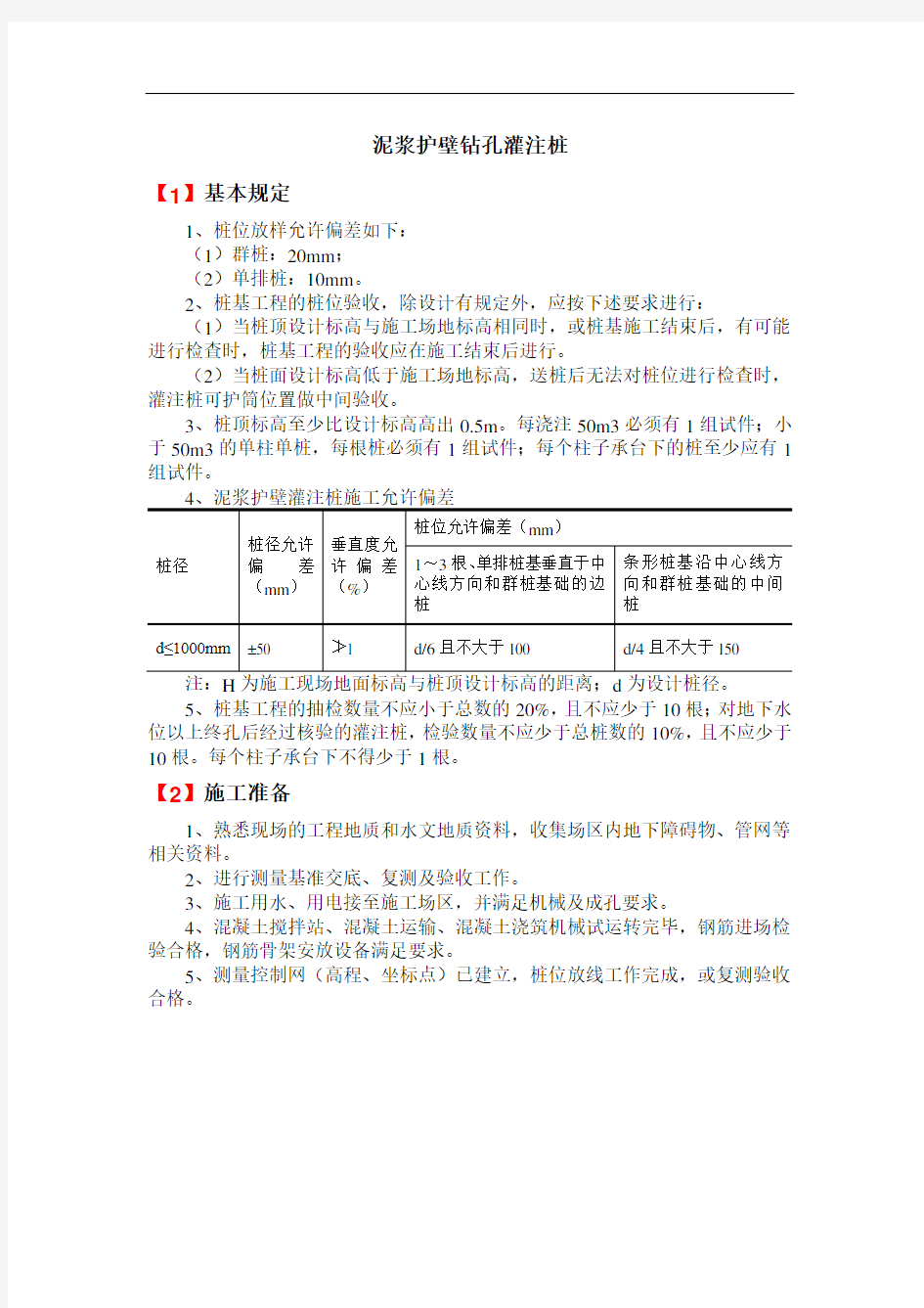 泥浆护壁钻孔灌注桩