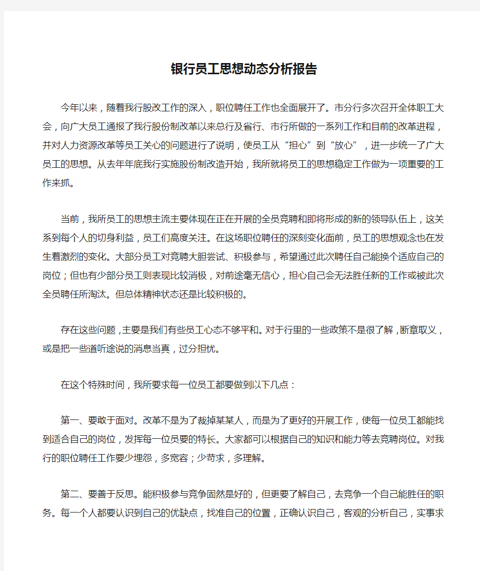 银行员工思想动态分析报告