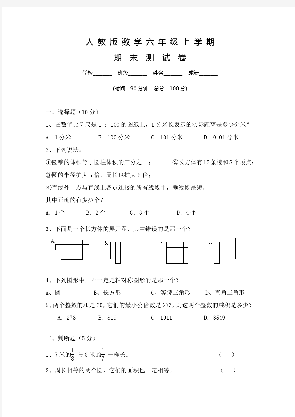 人教版数学六年级上册期末测试卷及答案