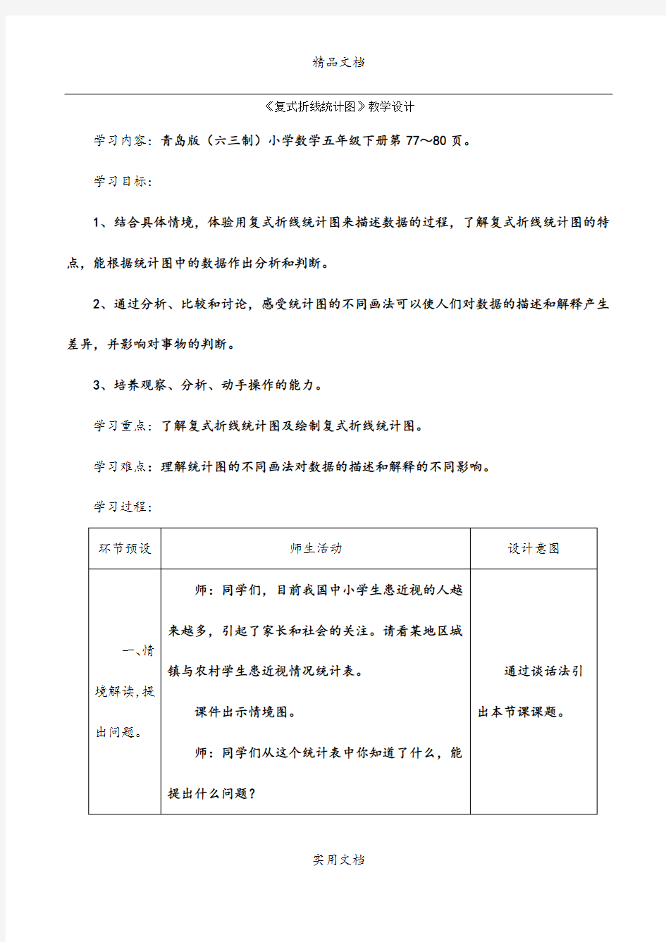 《复式折线统计图》教学设计