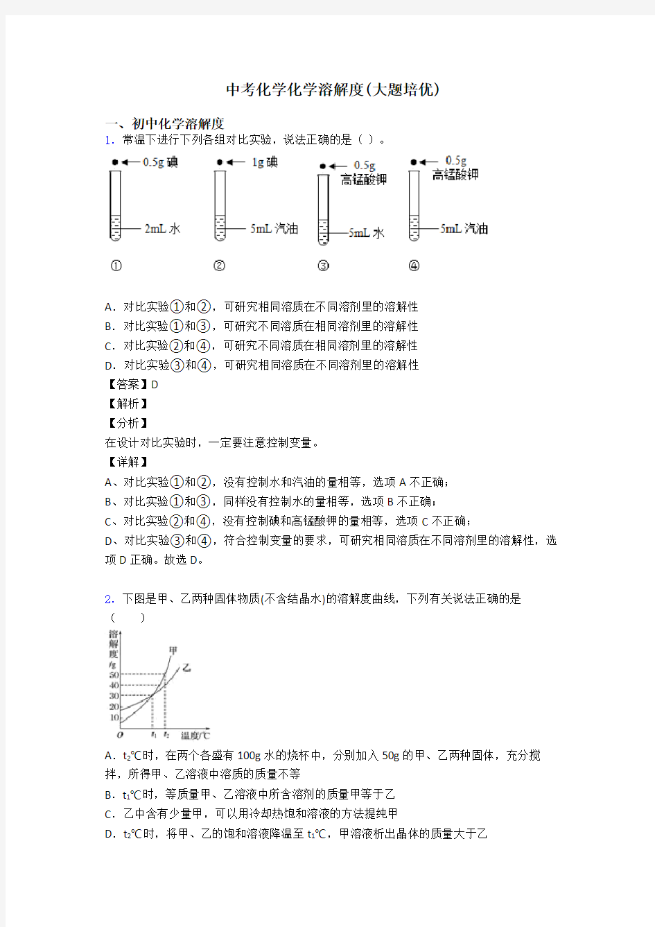 中考化学化学溶解度(大题培优)