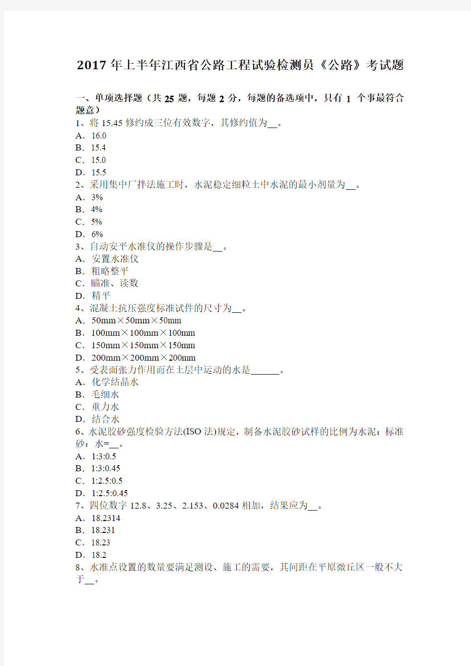 2017年上半年江西省公路工程试验检测员《公路》考试题