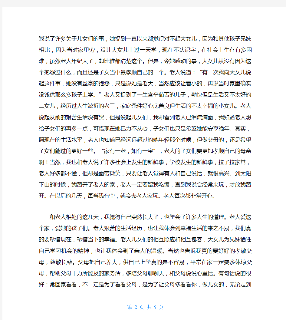 关爱老人社会实践心得范文合辑