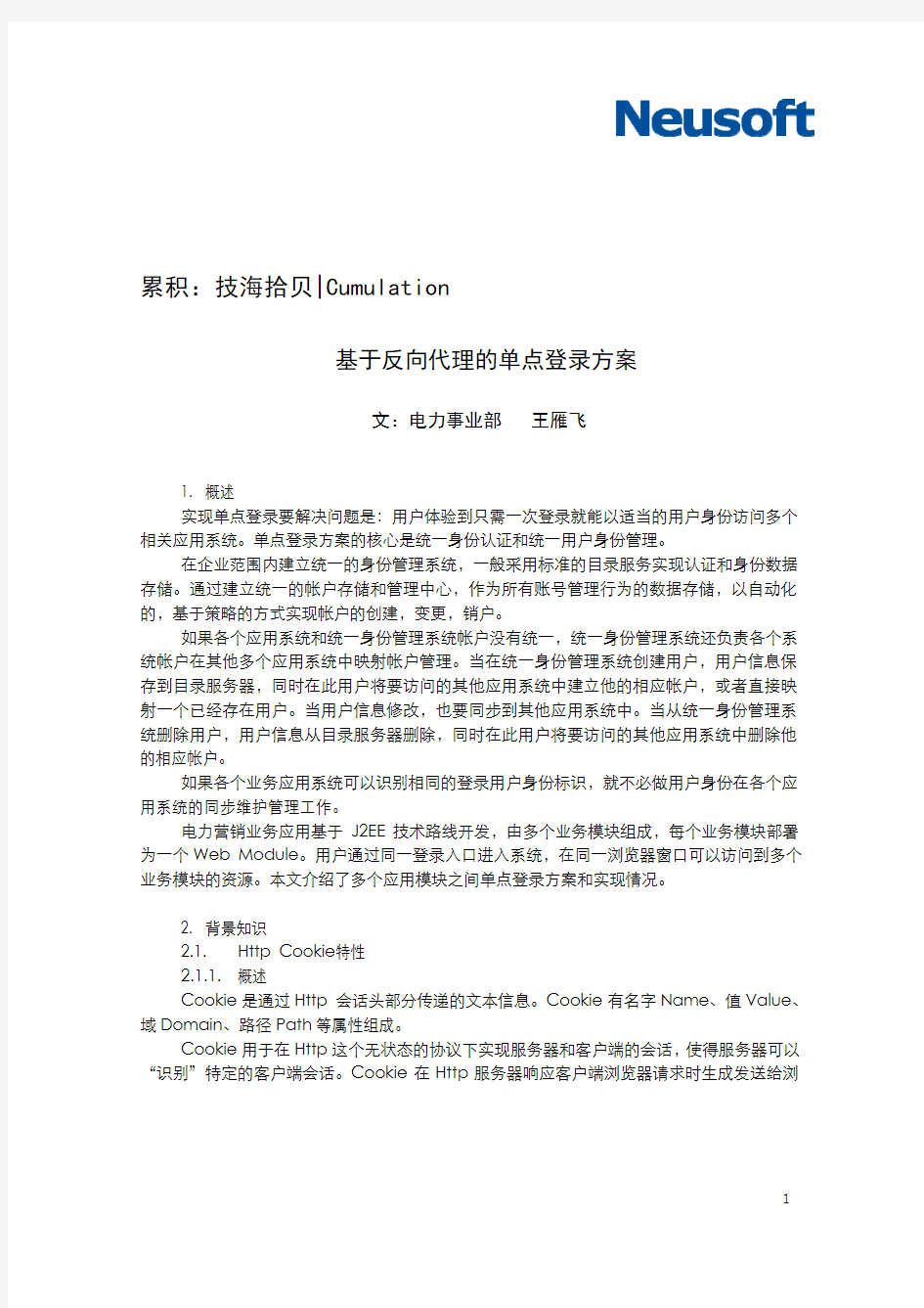 累积：技海拾贝――基于反向代理的单点登录方案