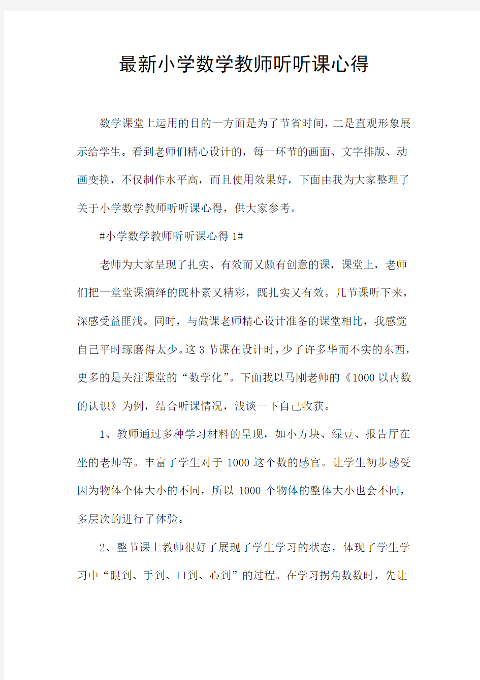 最新小学数学教师听听课心得