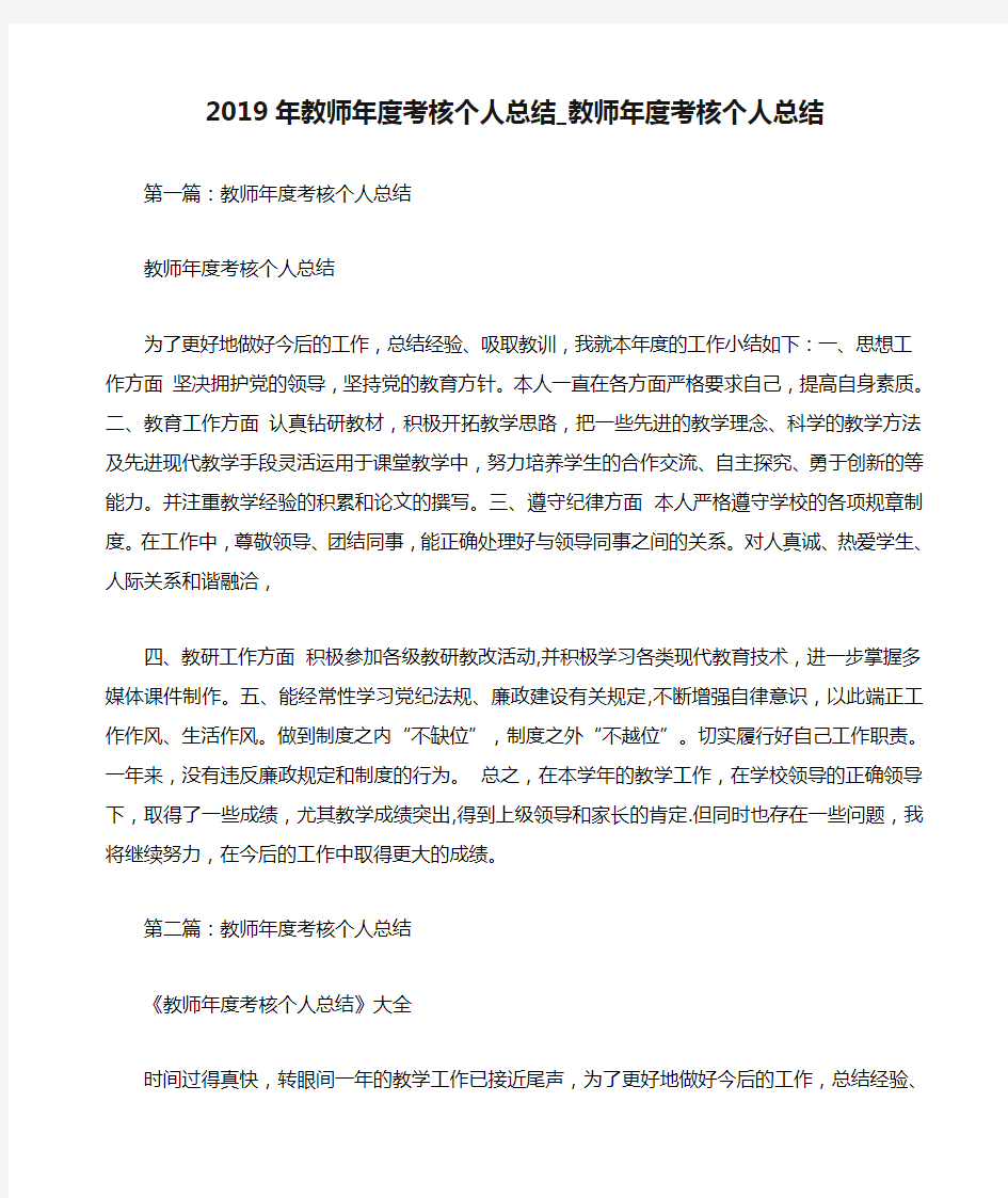 2019年教师年度考核个人总结_教师年度考核个人总结