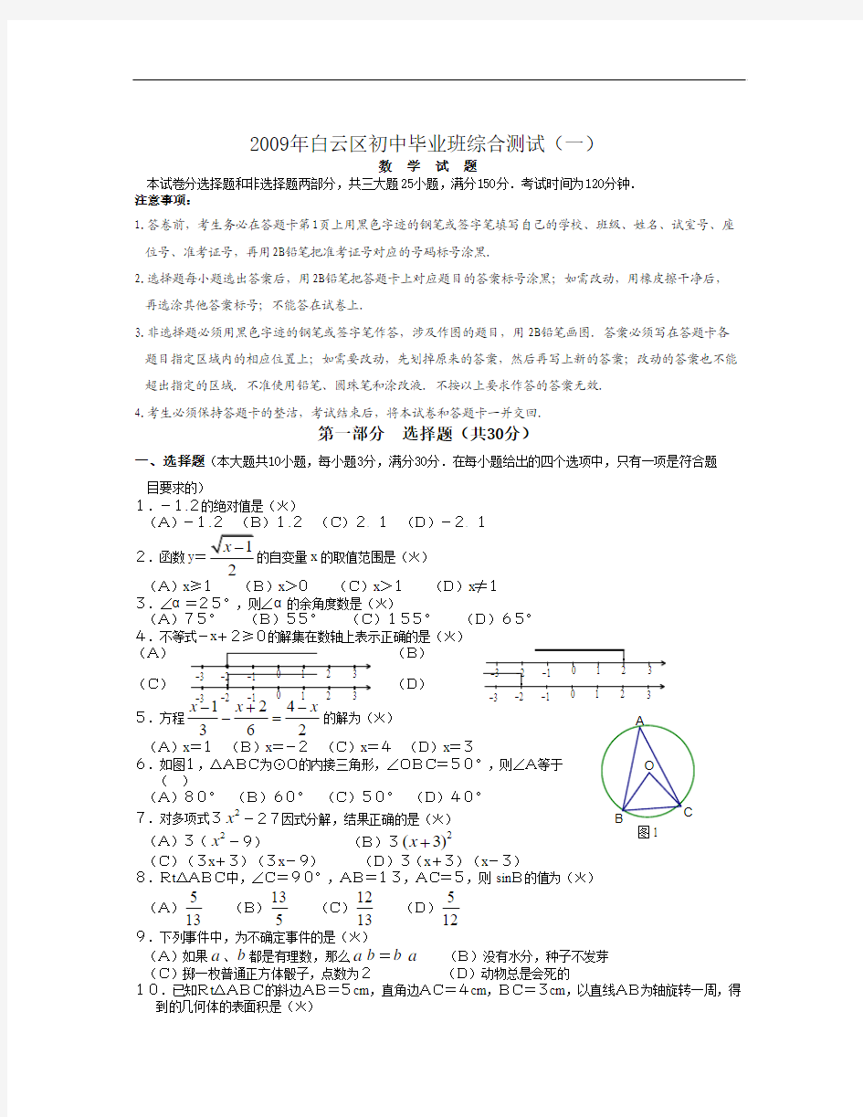 广州市白云区中考数学“一模”试题及答案
