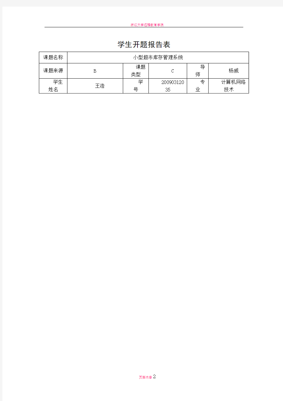 开题报告小型超市库存管理系统-王浩