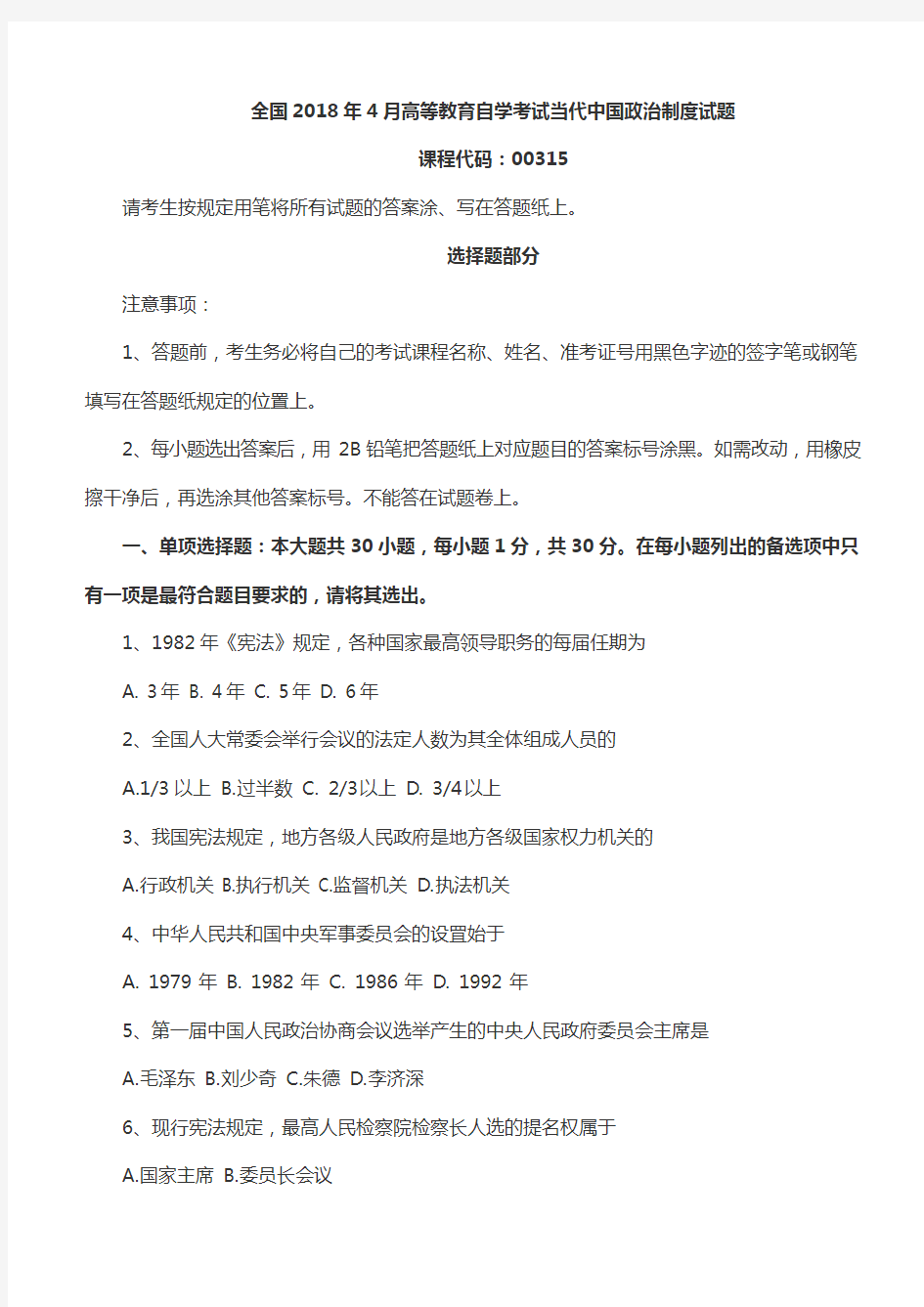 【2018年自考真题】全国2018年4月自考当代中国政治制度考试真题00315含参考答案(自考必备)