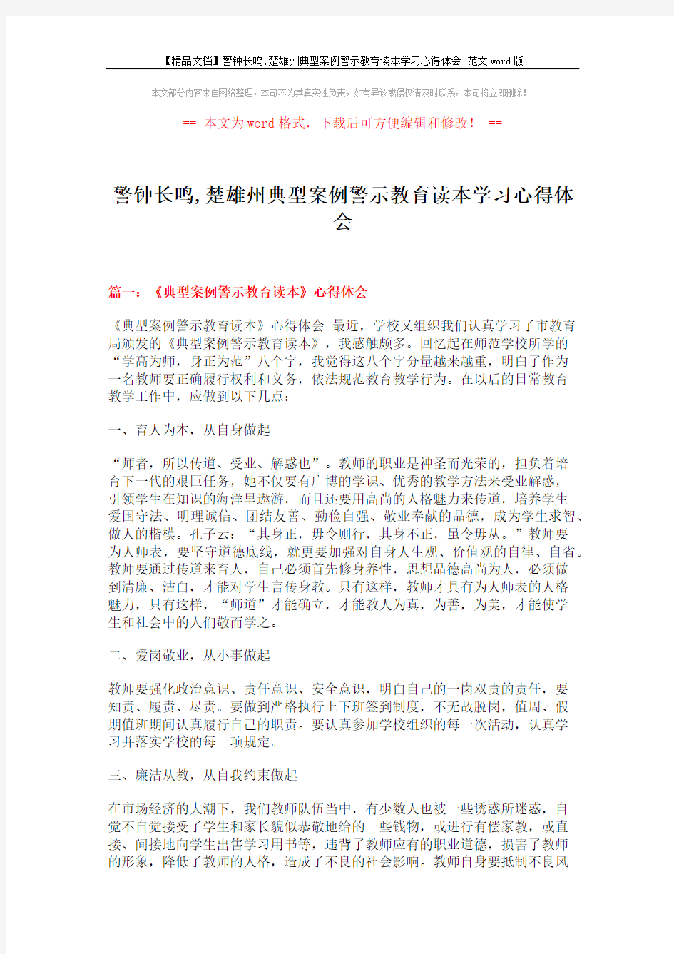 【精品文档】警钟长鸣,楚雄州典型案例警示教育读本学习心得体会-范文word版 (5页)