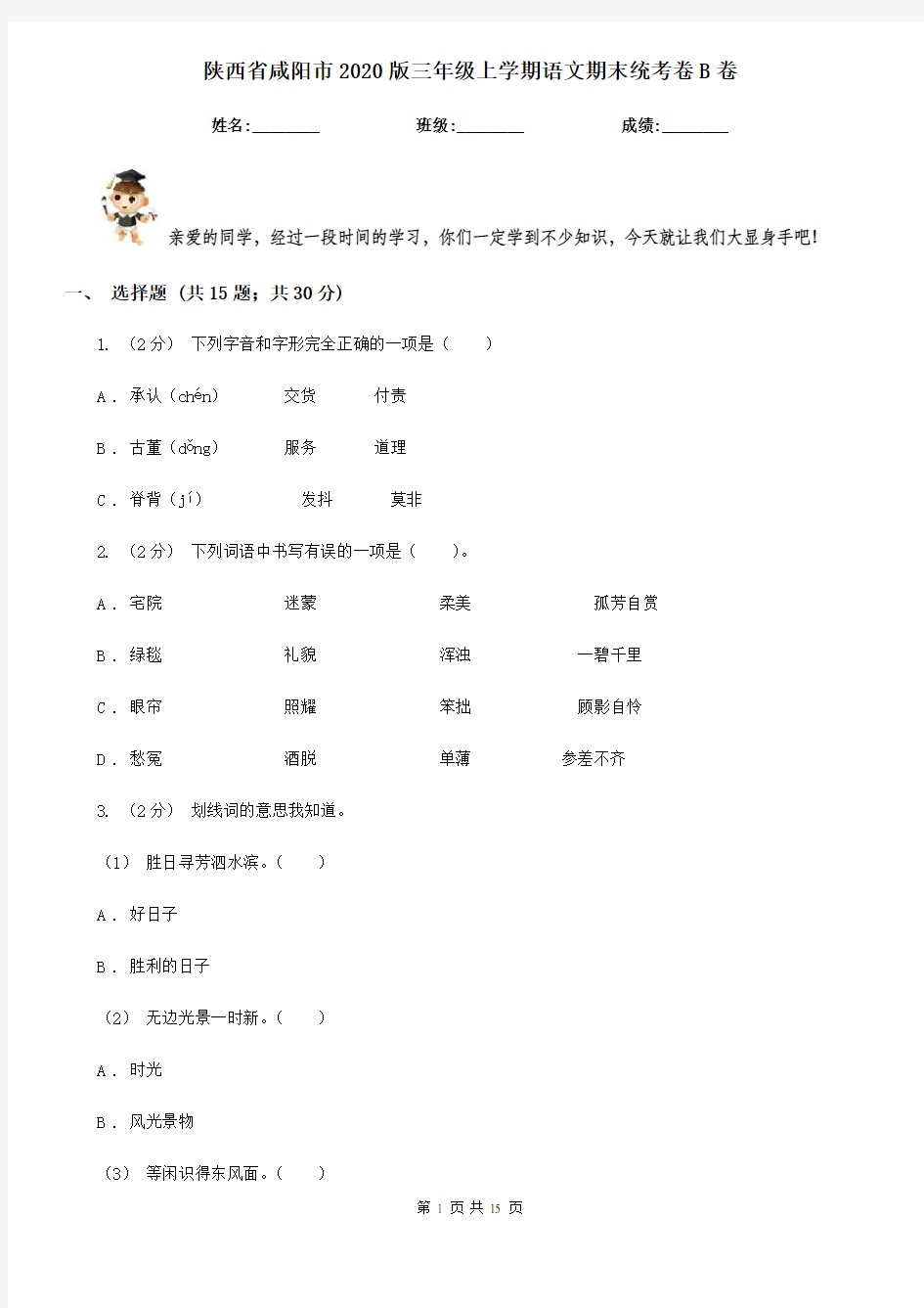 陕西省咸阳市2020版三年级上学期语文期末统考卷B卷