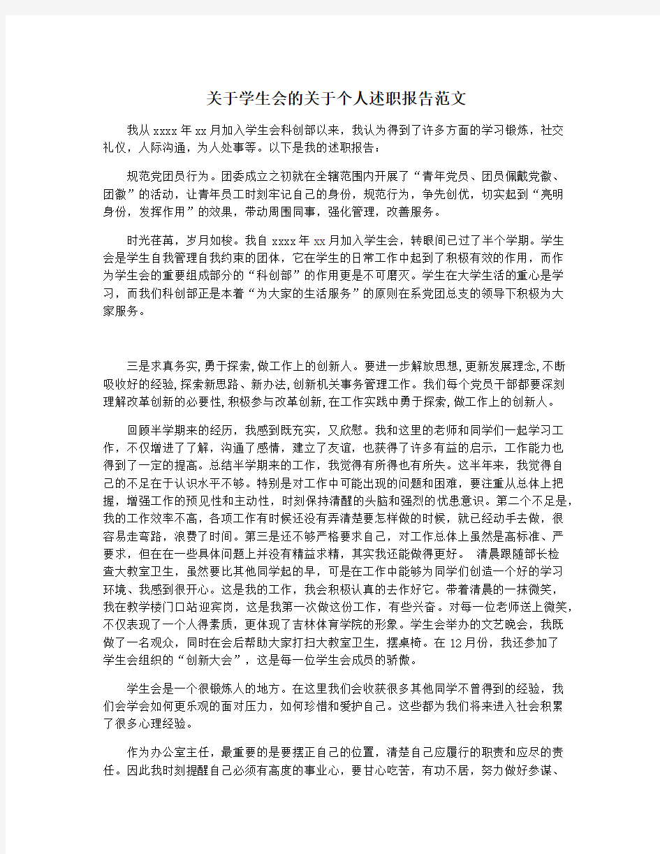 关于学生会的关于个人述职报告范文