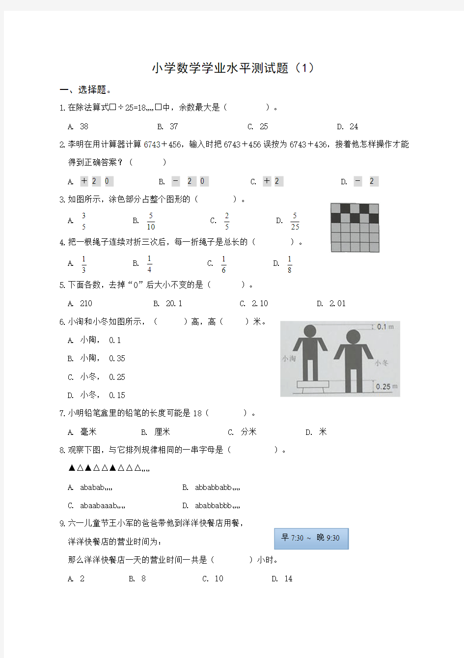 小学六年级数学学业水平测试题(A)