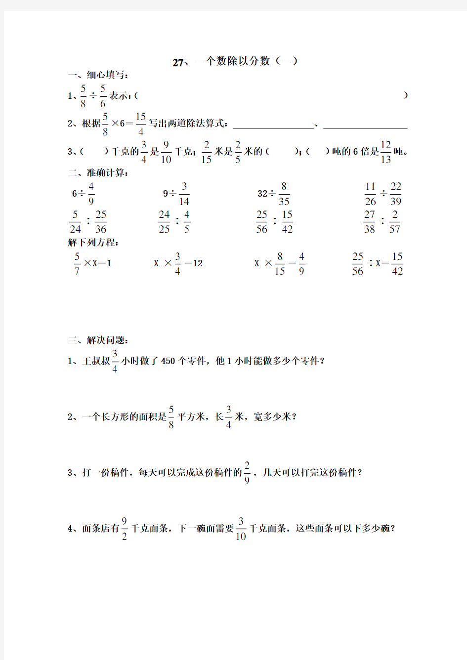 人教版11册小学六年级数学《一个数除以分数》练习题