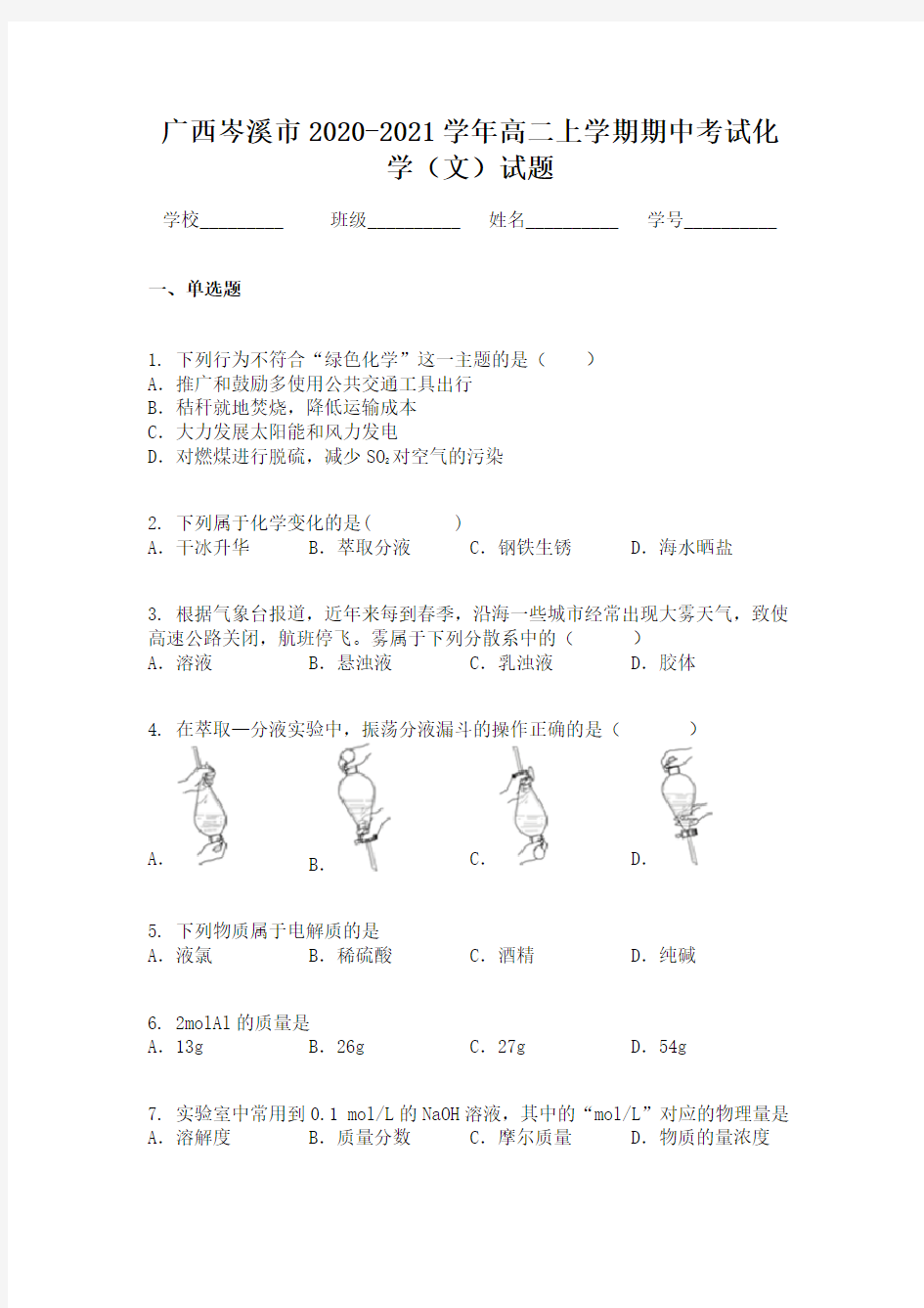 广西岑溪市2020-2021学年高二上学期期中考试化学(文)试题