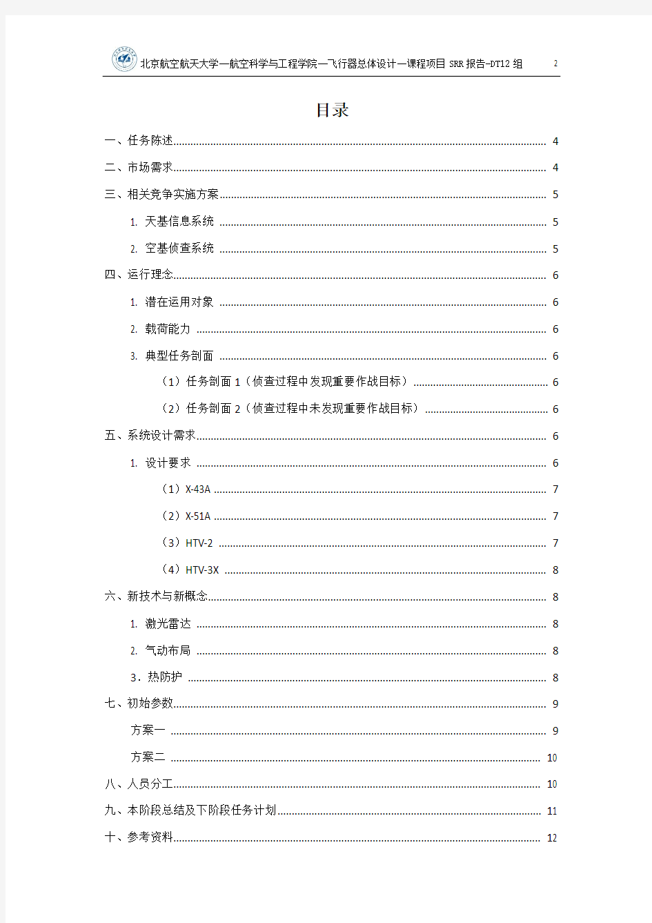 A280-飞机总体设计-matlab-SRR-DT12-新型高超声速飞行器