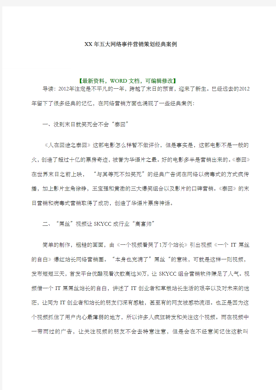 五大网络事件营销策划经典案例