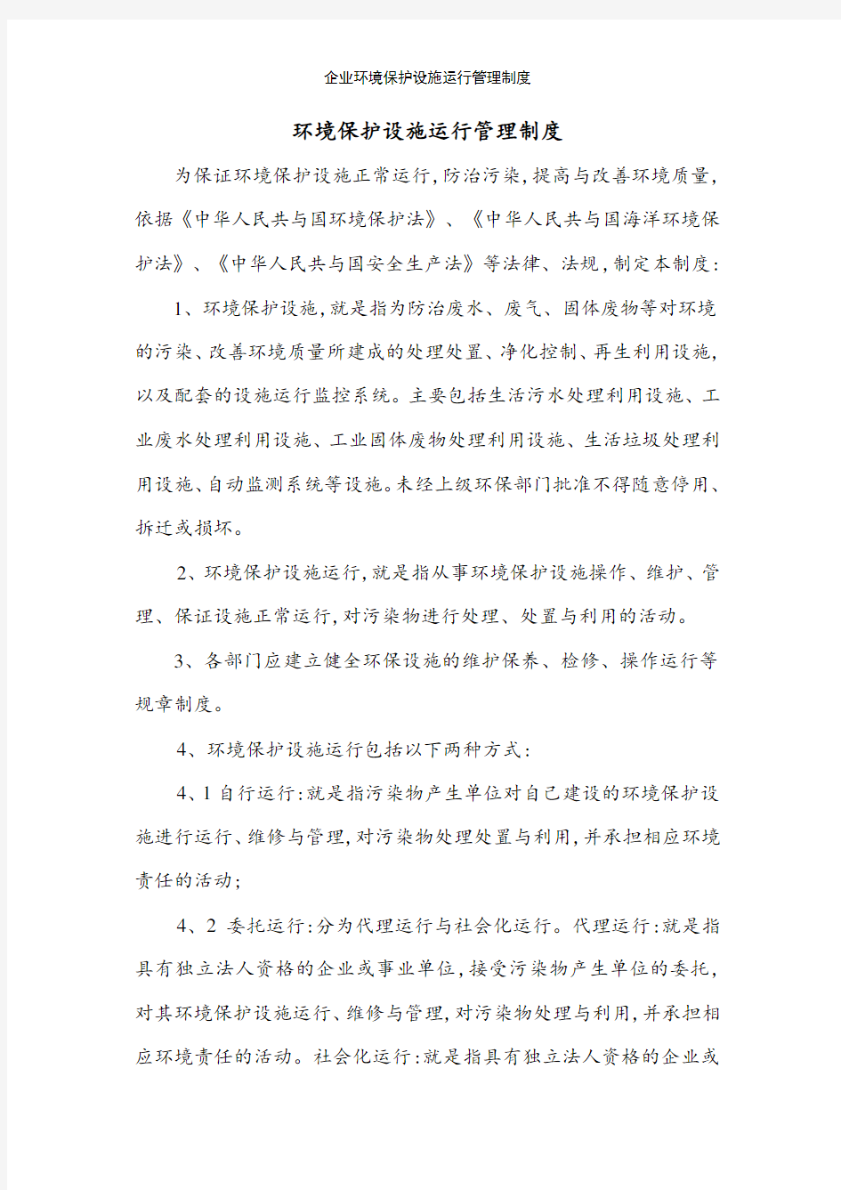 企业环境保护设施运行管理制度