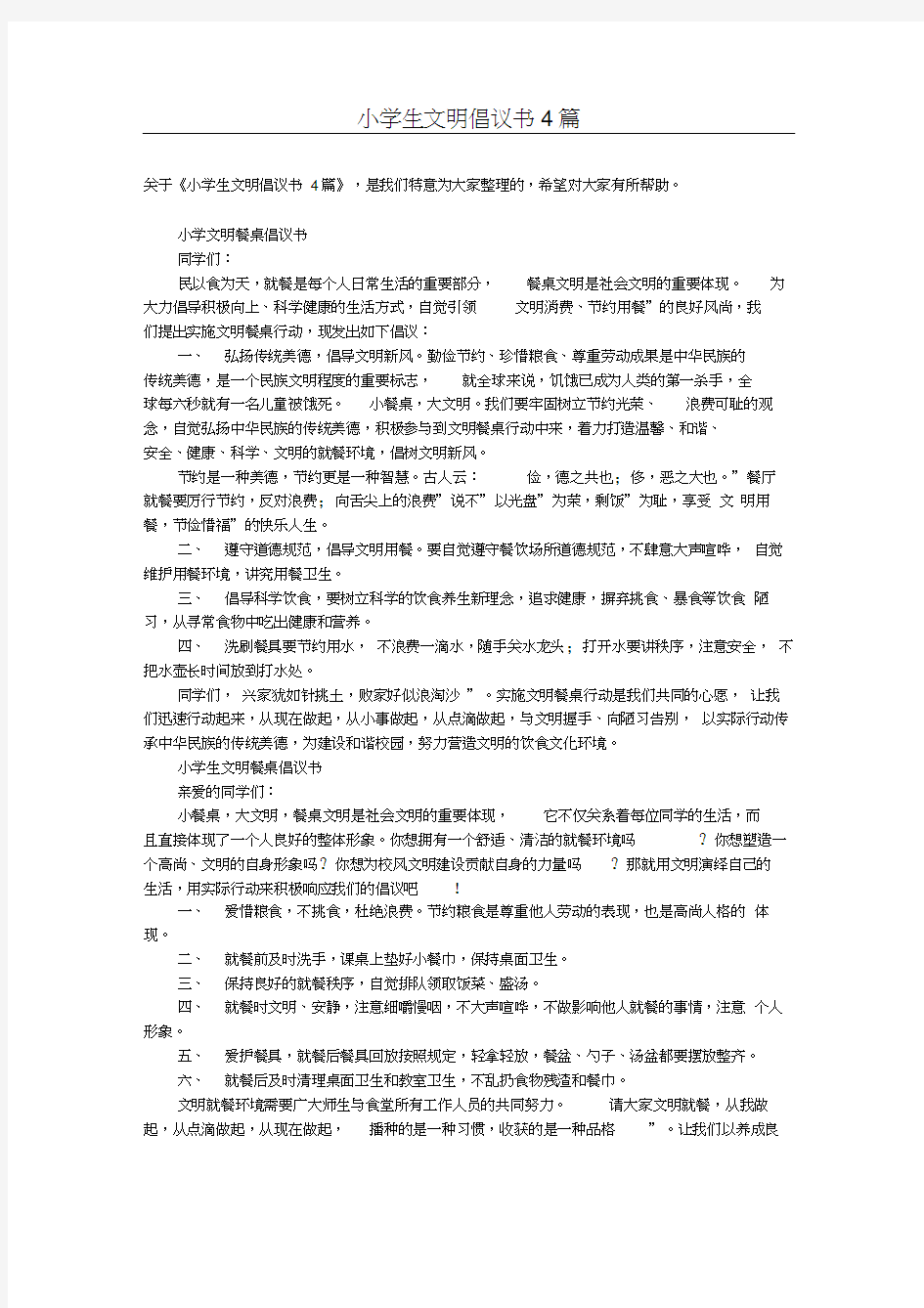 小学生文明倡议书4篇