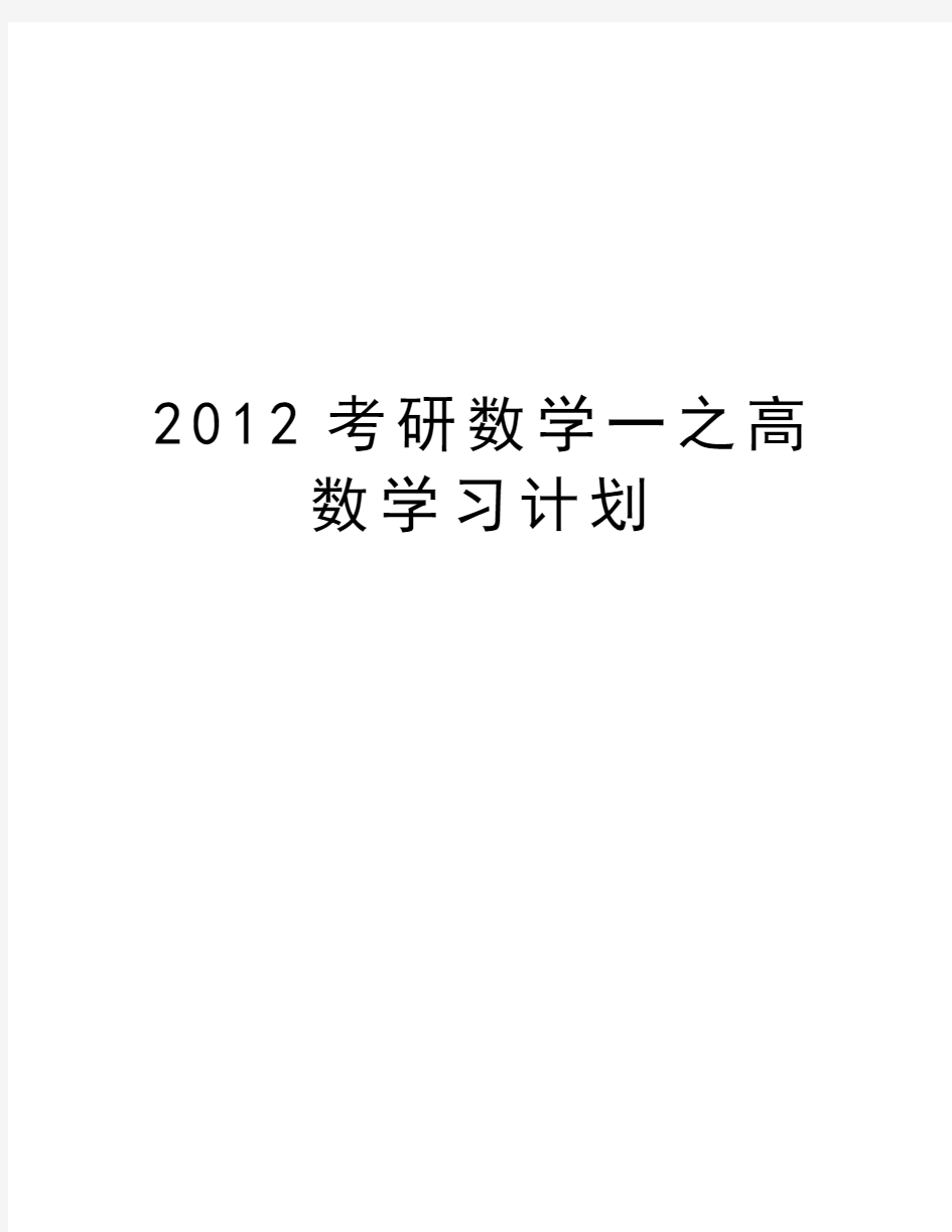 最新考研数学一之高数学习计划汇总