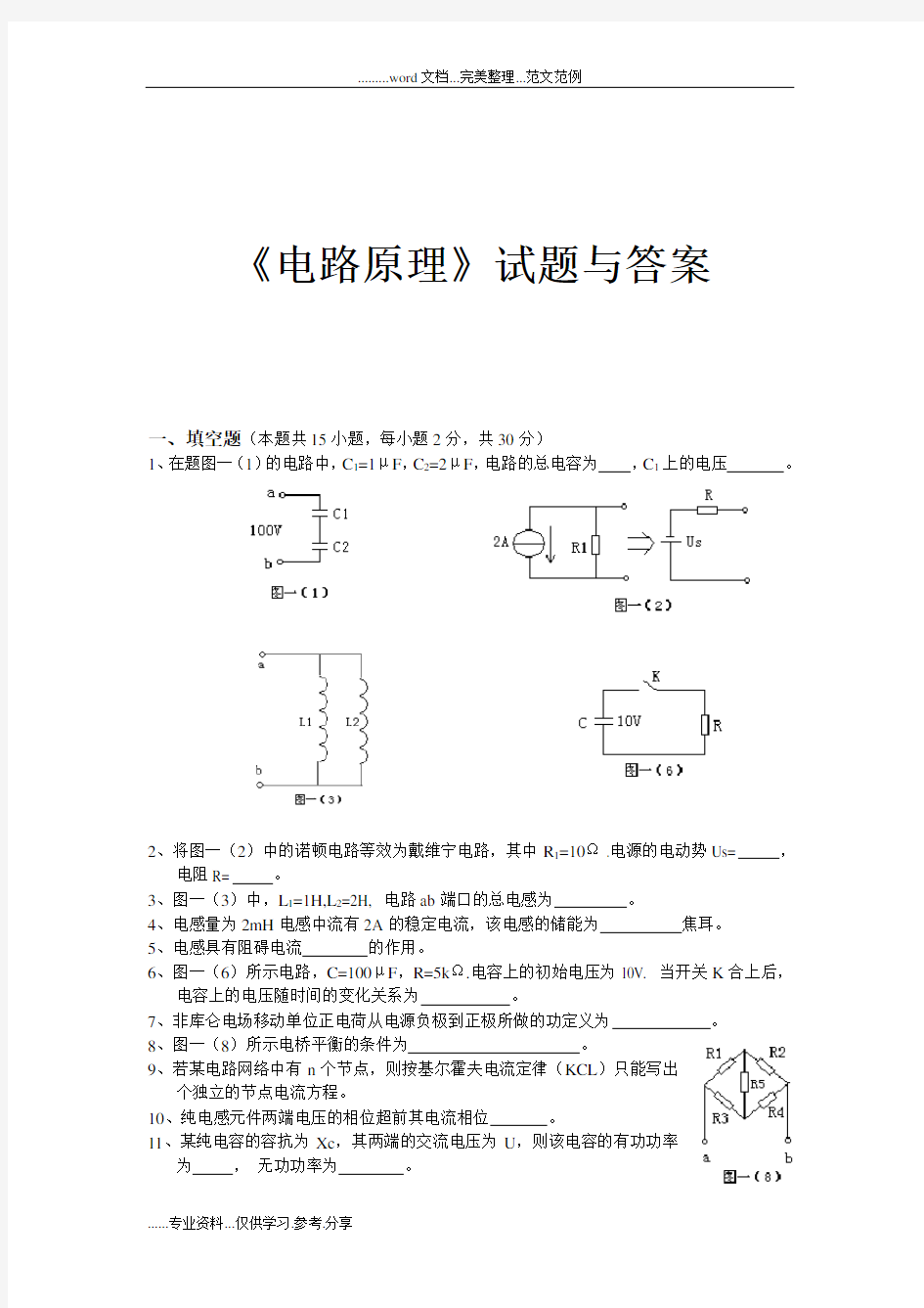 《电路原理》试题与答案解析