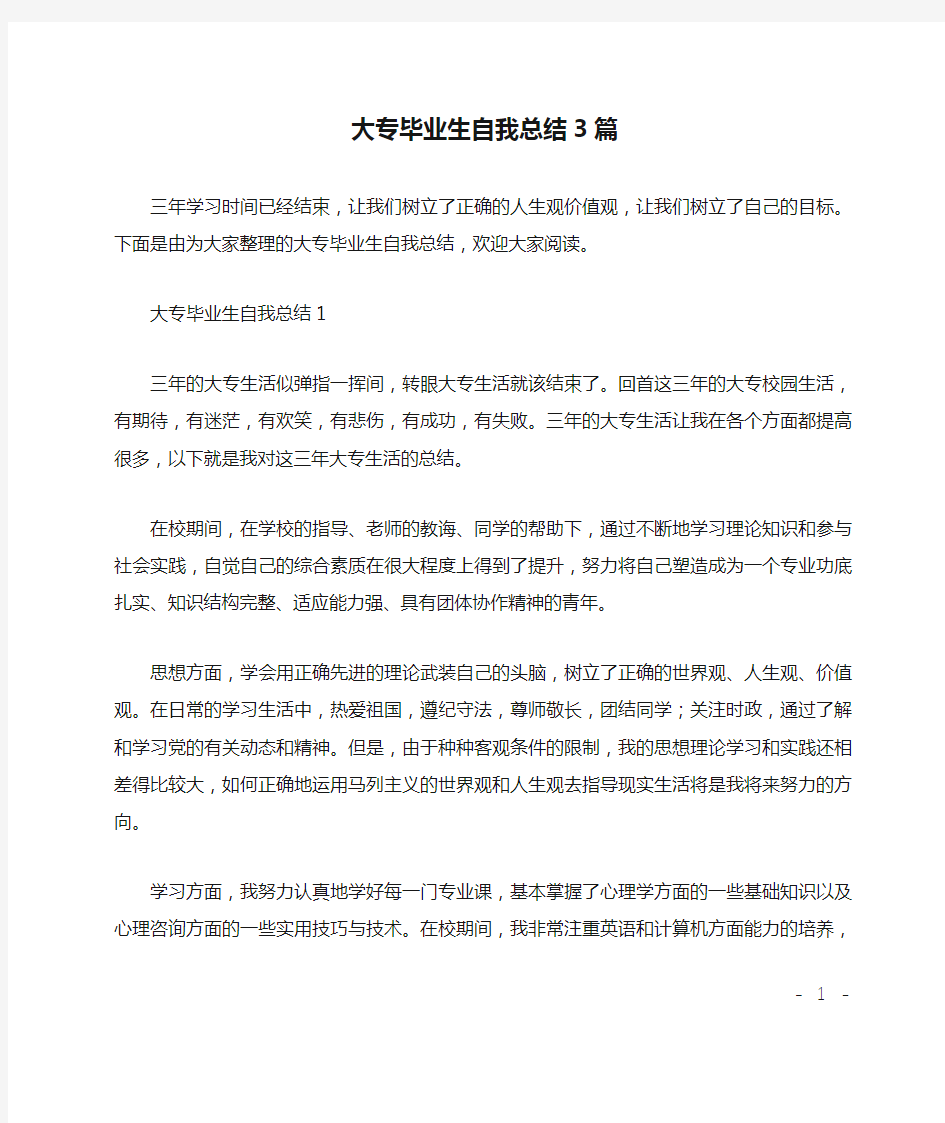 大专毕业生自我总结3篇