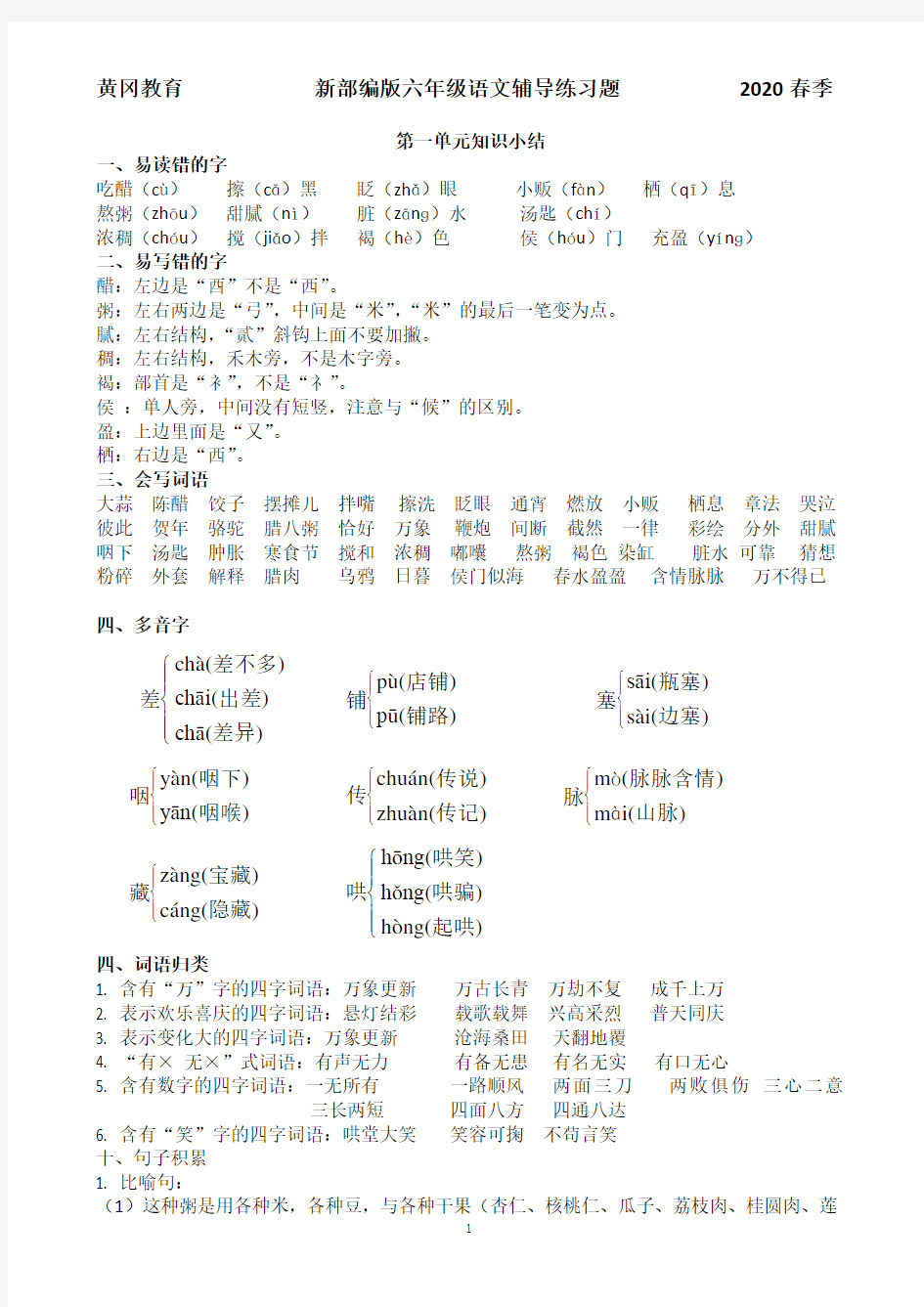 黄冈教育新部编版六年级语文第一单元辅导练习题(2020春季)