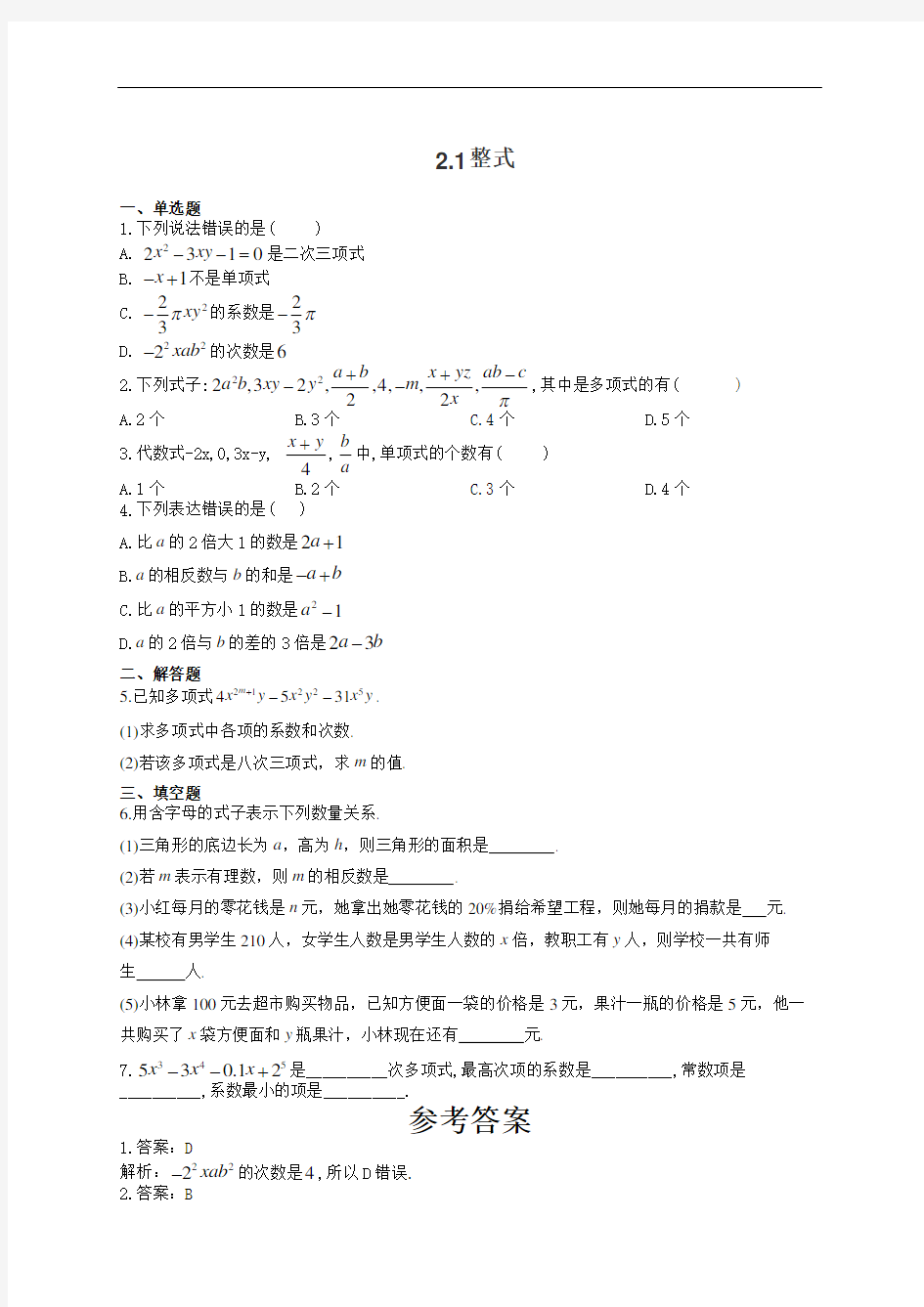 人教版七年级上册数学第二章(2.1——2.2)课堂小测