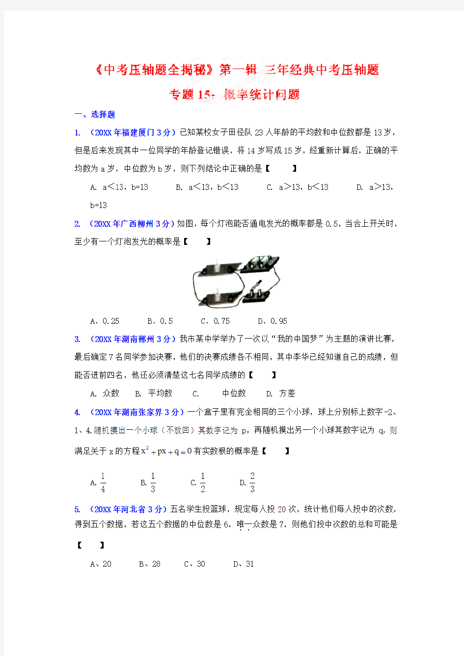 专题 概率统计问题(压轴题)决胜中考数学压轴题全揭秘精品