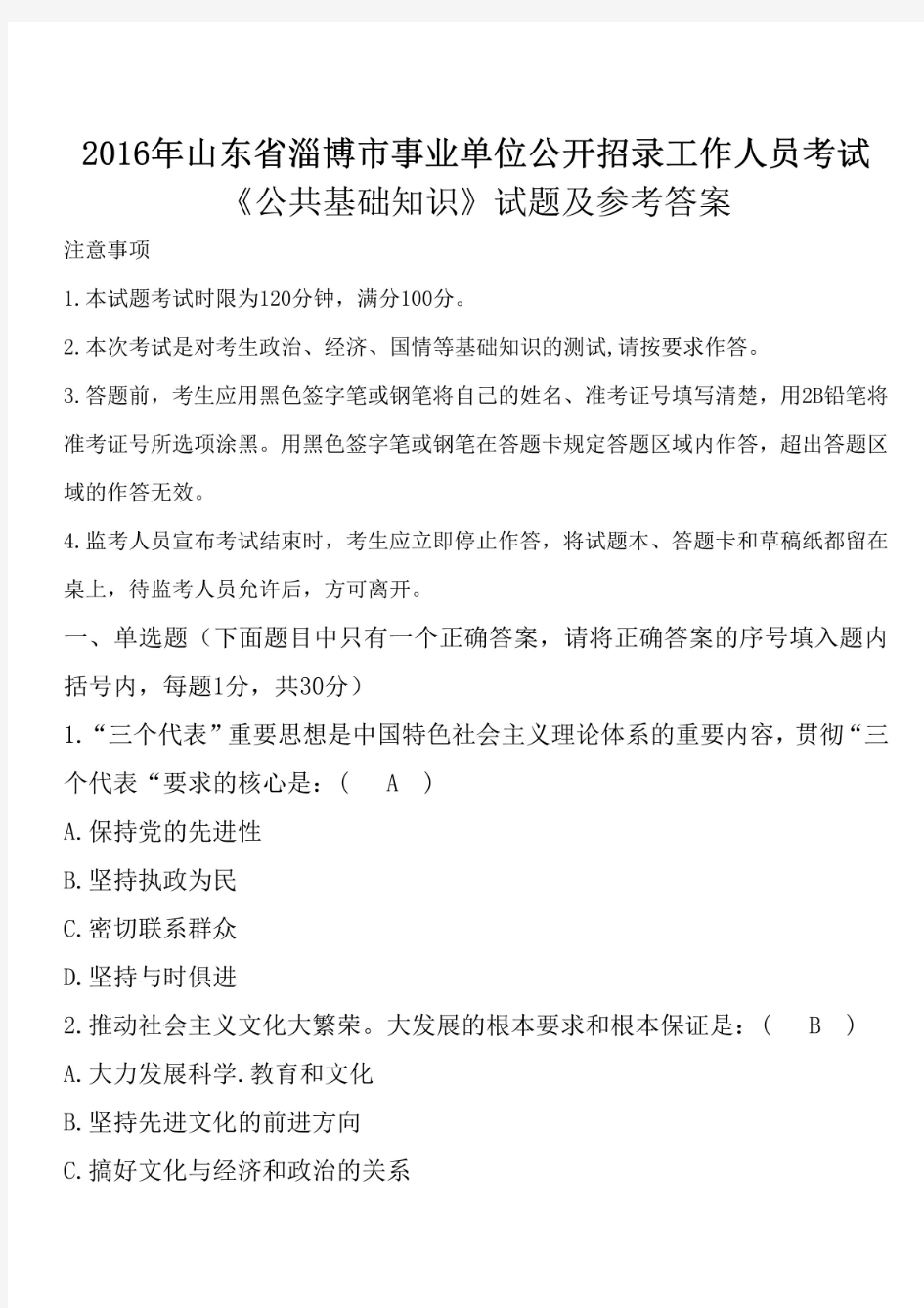 2016年山东省淄博市事业单位招聘考试《公共基础知识》真题及答案