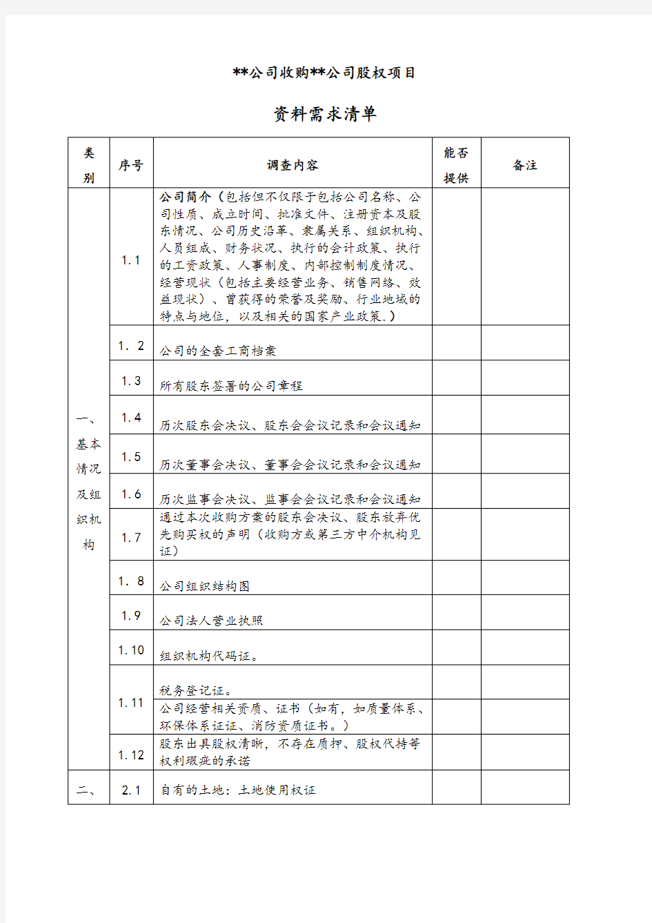 股权并购尽调清单 模板