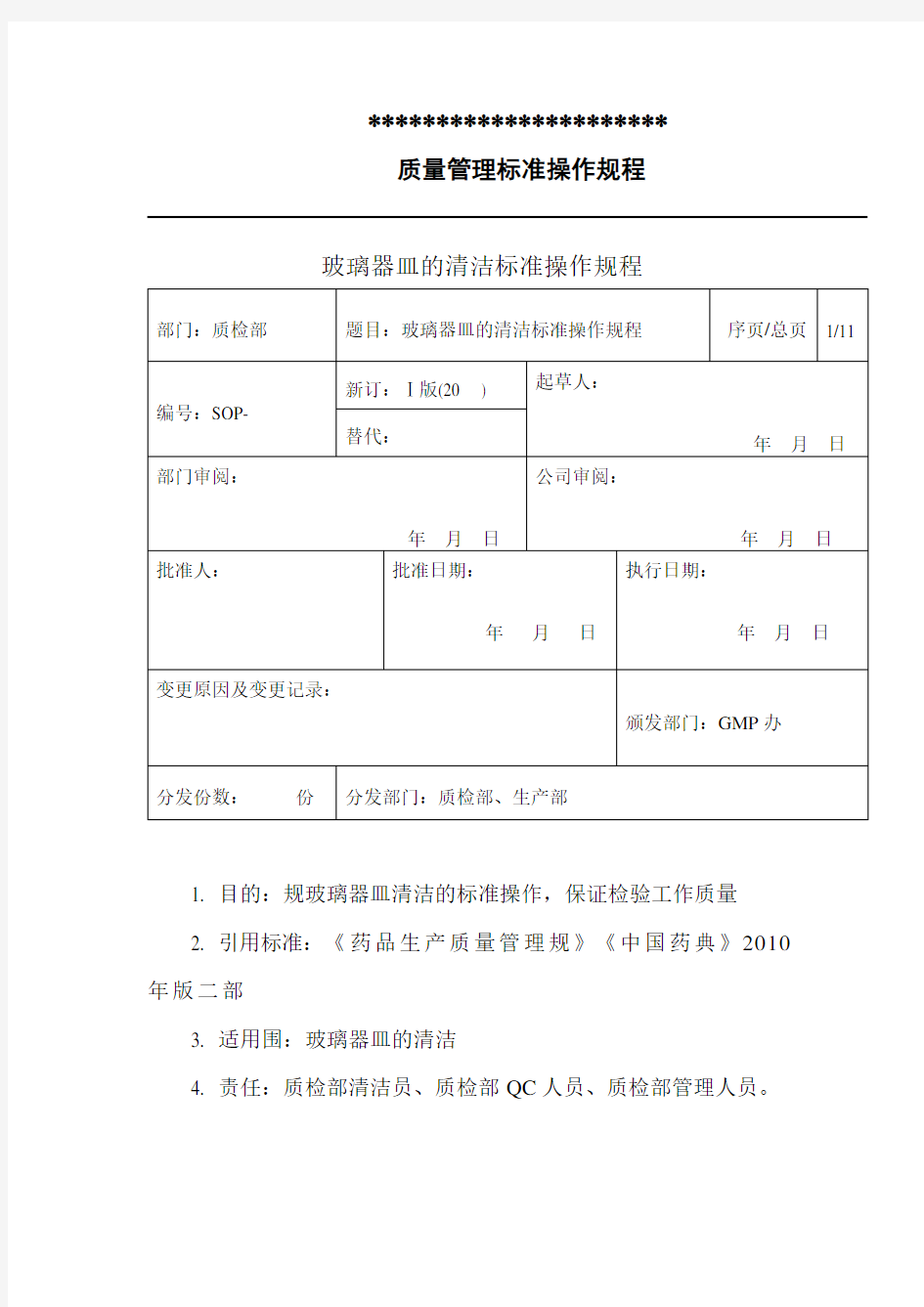 玻璃器皿的清洁标准操作规程完整