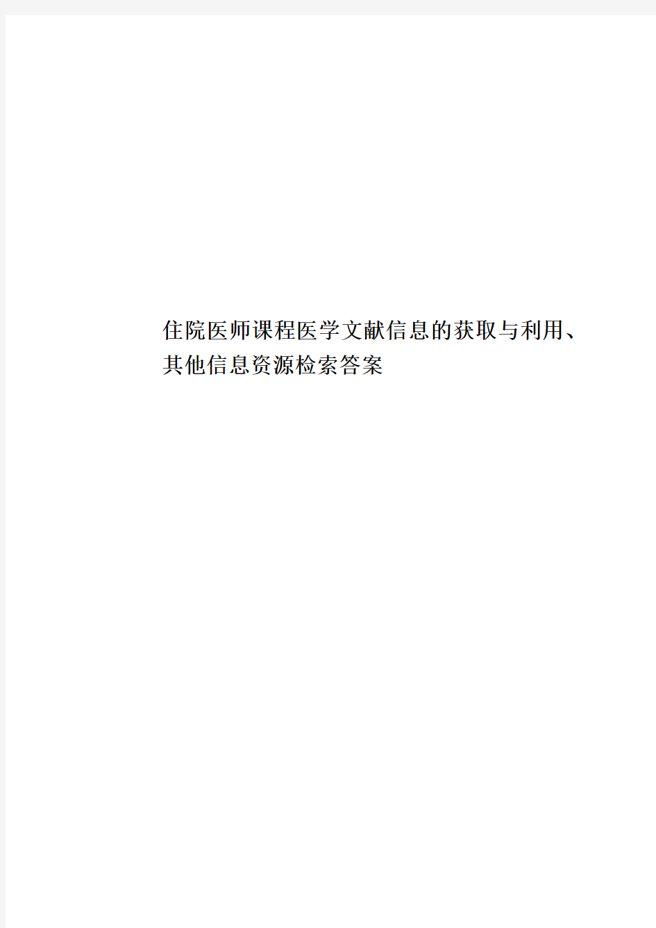 住院医师课程医学文献信息的获取与利用、其他信息资源检索答案