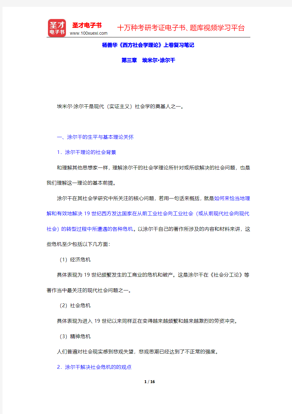 杨善华《西方社会学理论》上卷复习笔记(埃米尔·涂尔千)【圣才出品】