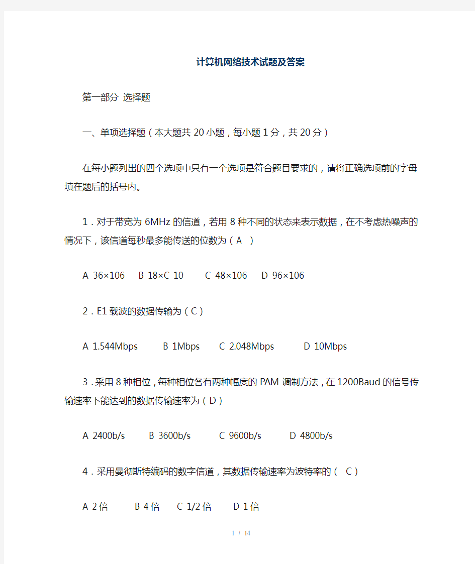 计算机网络技术试题及复习资料