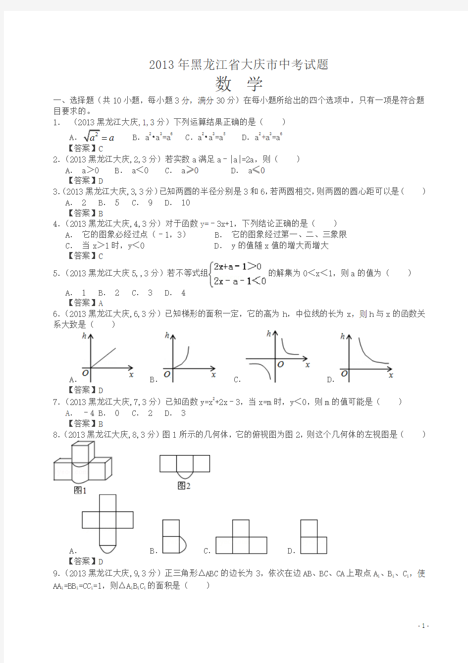 2013年黑龙江大庆中考数学试卷及答案(解析版)