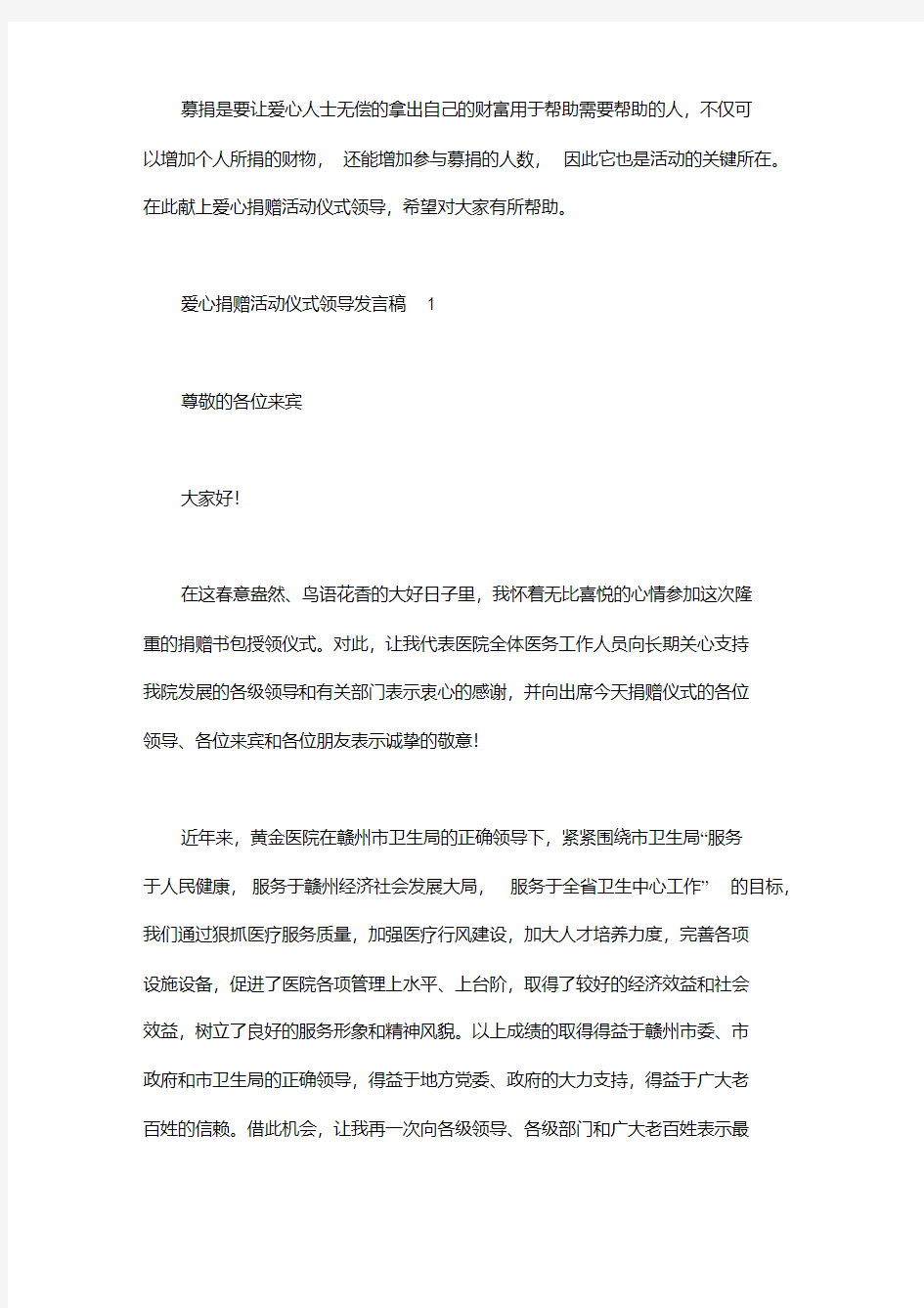 爱心捐赠活动仪式领导发言稿