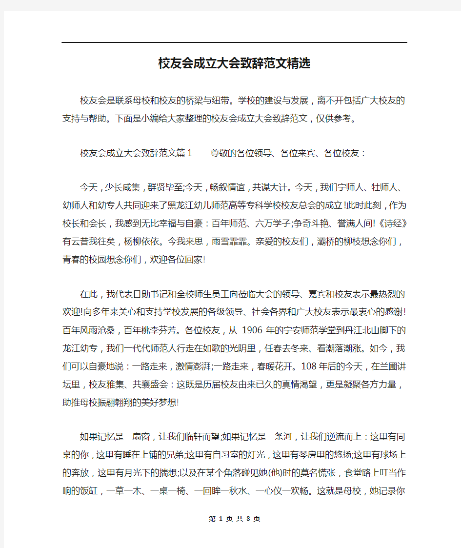 校友会成立大会致辞范文精选