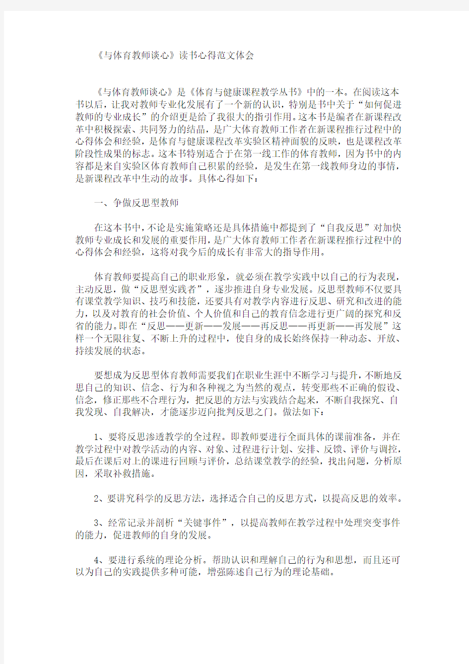 最新《与体育教师谈心》读书心得范文体会