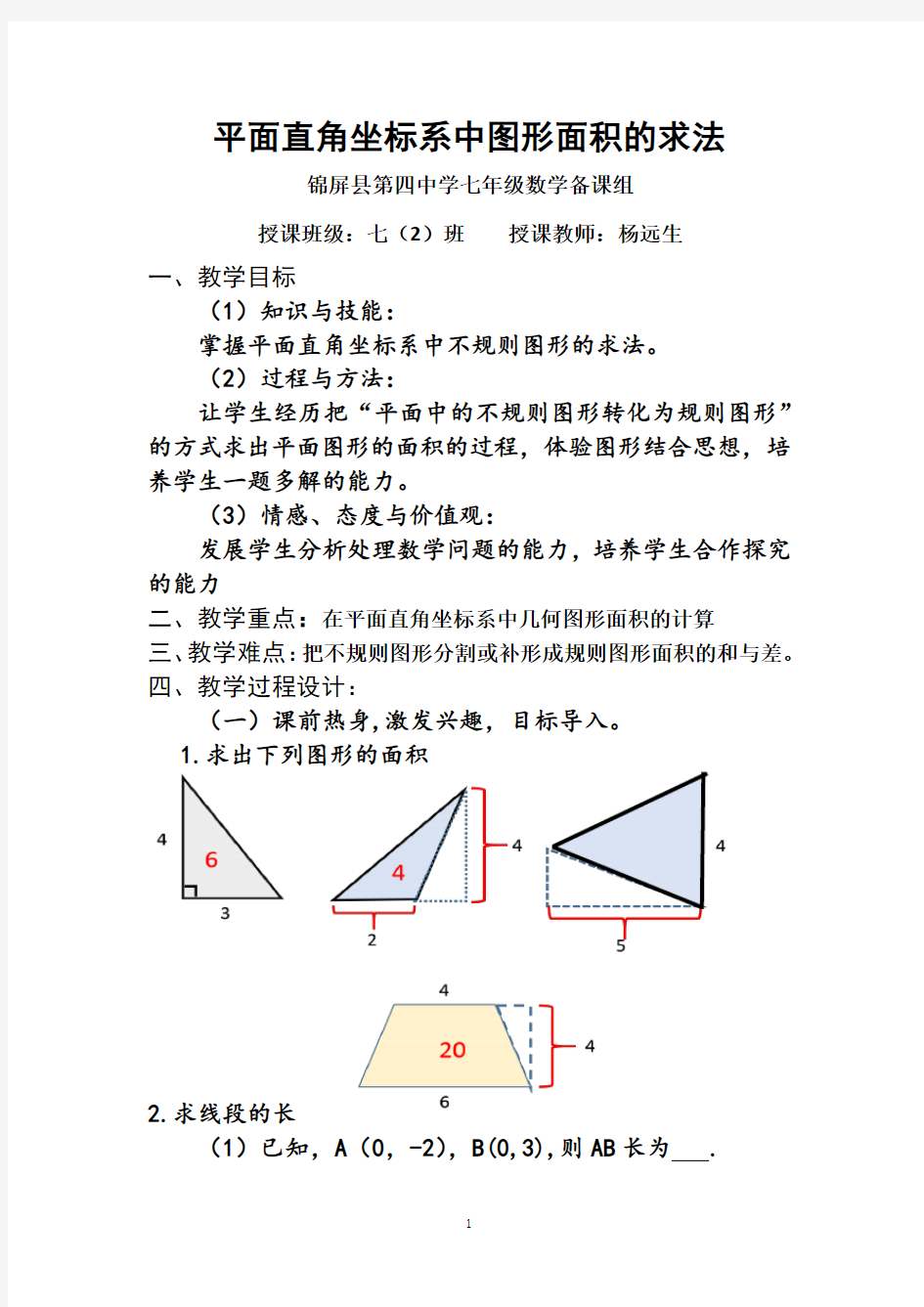 (完整版)平面直角坐标系中的图形面积解题技巧教案