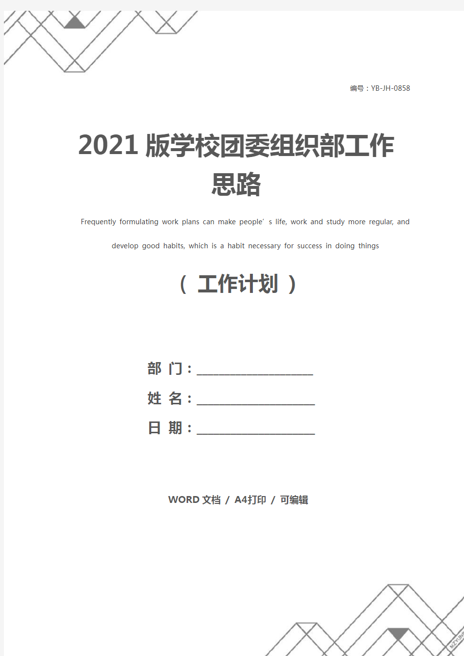 2021版学校团委组织部工作思路