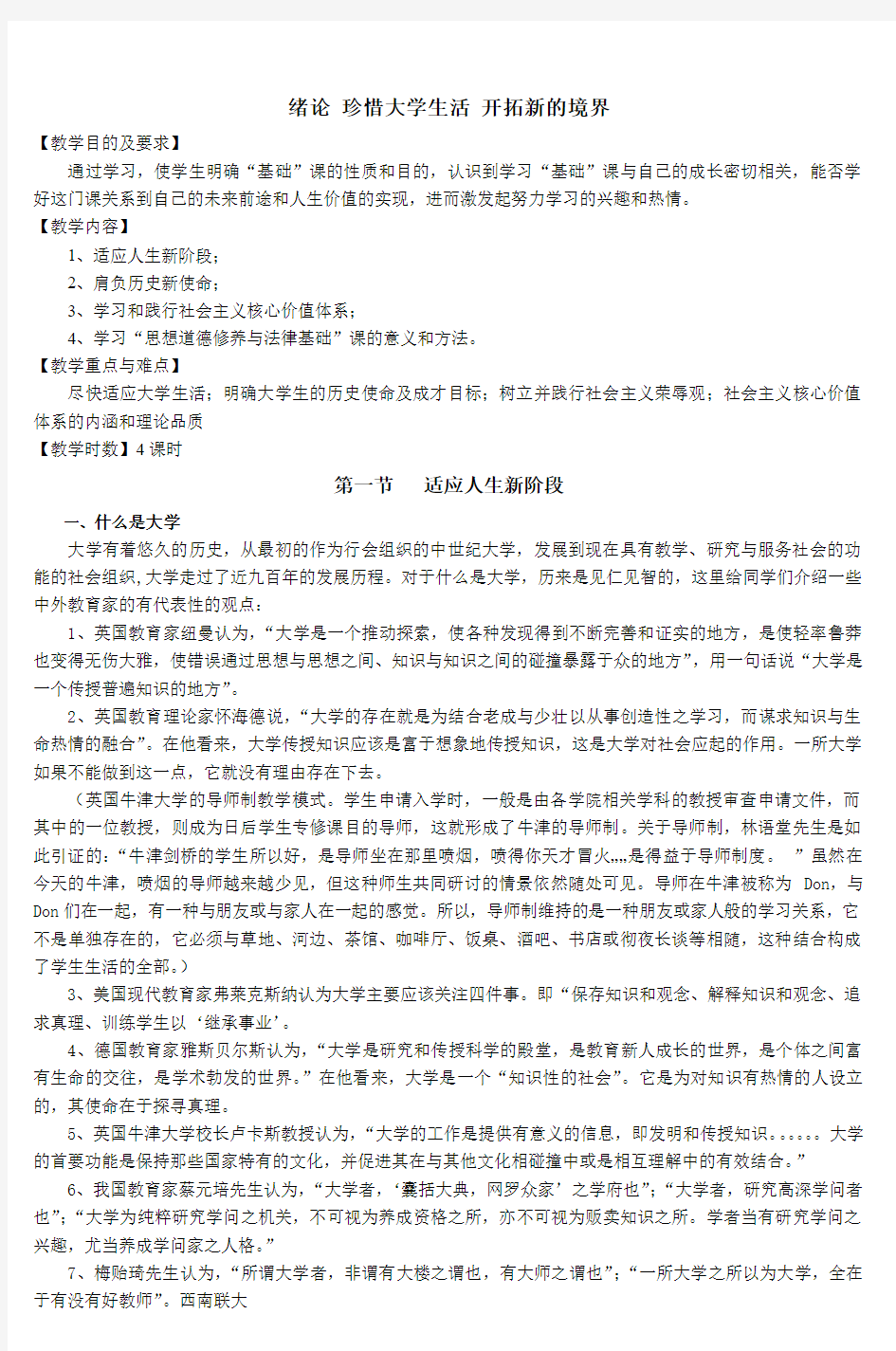 绪论珍惜大学生活 开拓新的境界 (4)