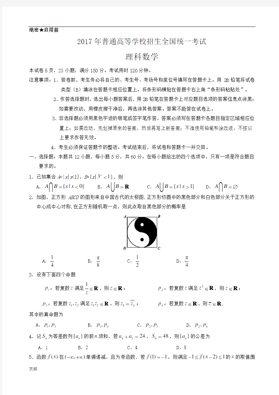 2017年全国高考理科数学试题和答案-全国卷1