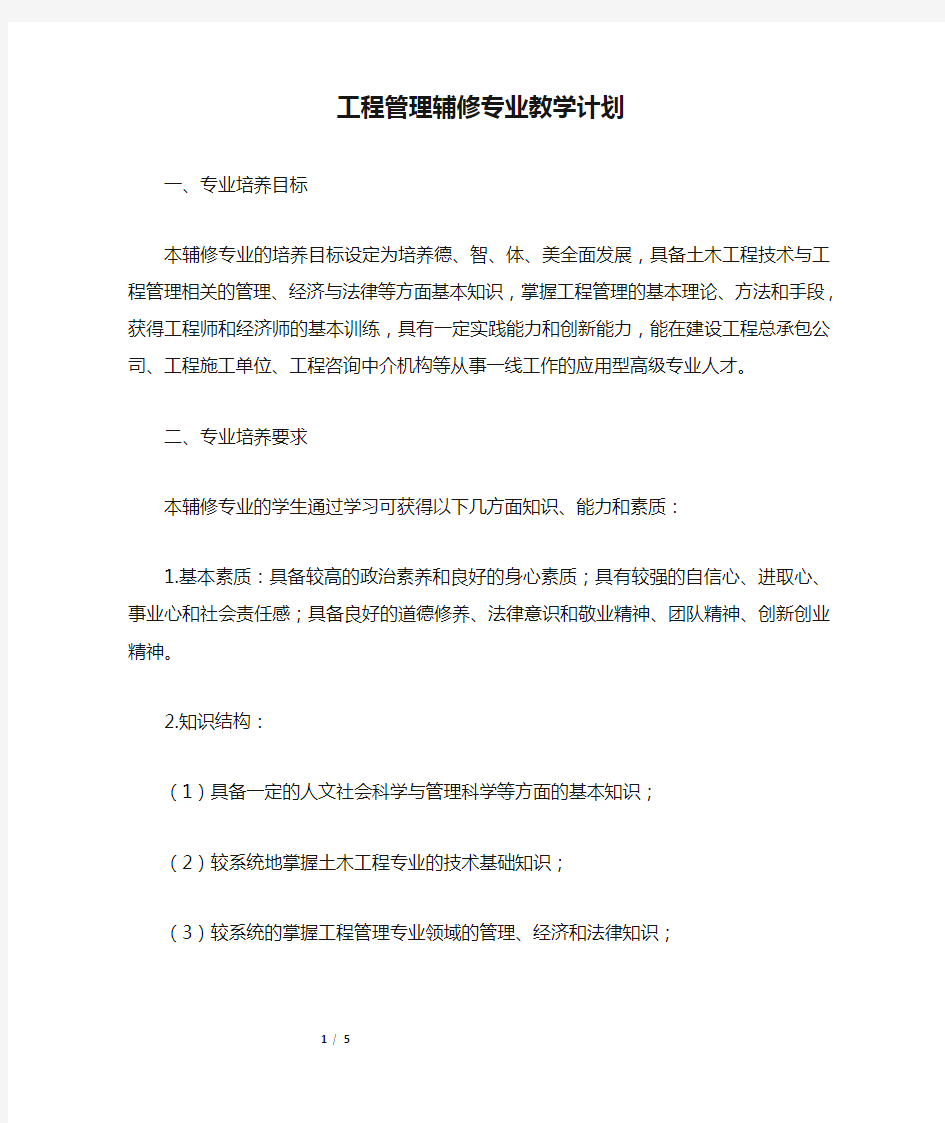 工程管理辅修专业教学计划