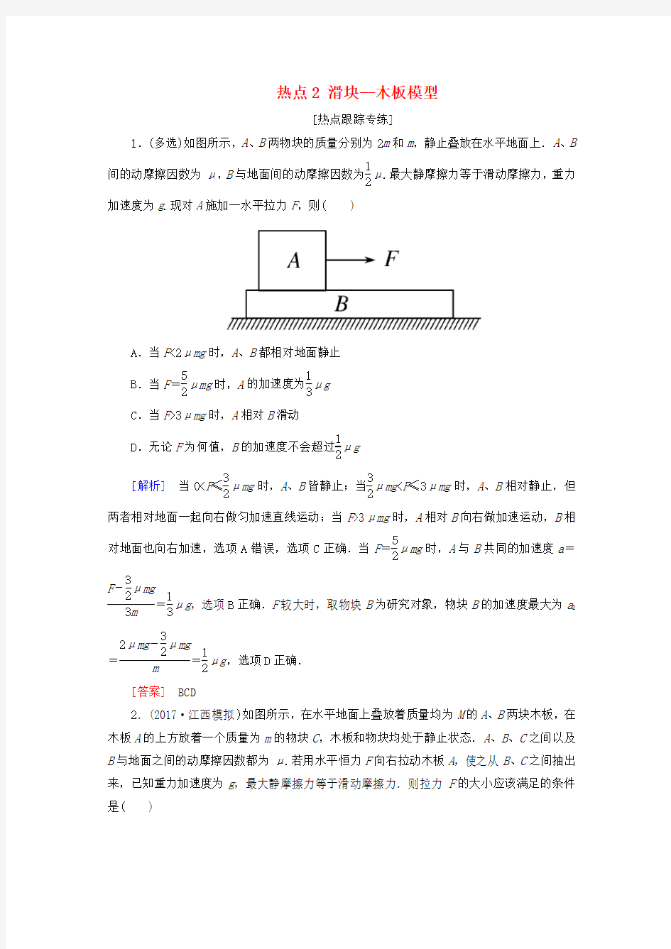 2018届高考物理二轮复习热点2滑块—木板模型学案