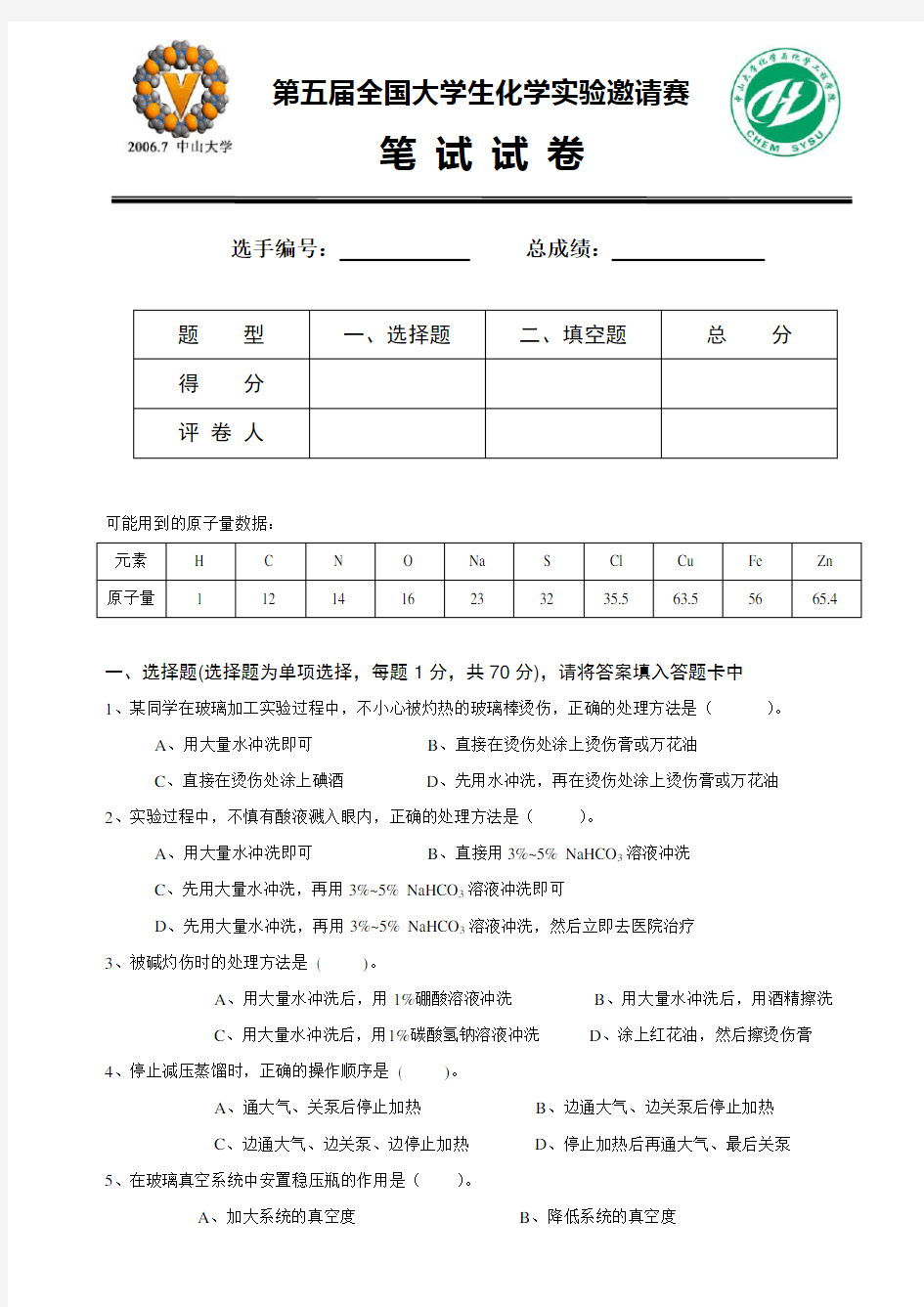 第五届全国大学生化学实验竞赛笔试题及答案