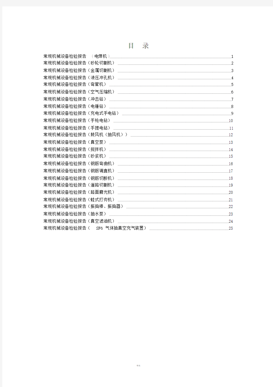 常规机械设备检验报告.doc